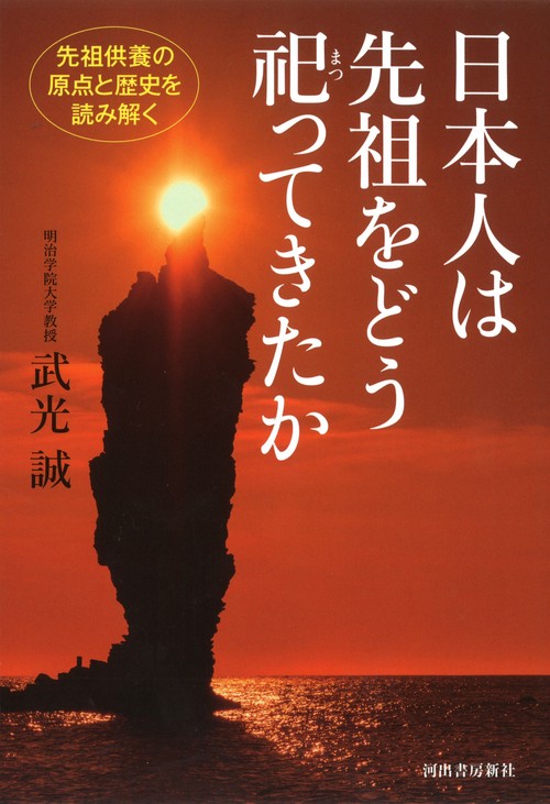 日本人は先祖をどう祀ってきたか 先祖供養の原点と歴史を読み解く