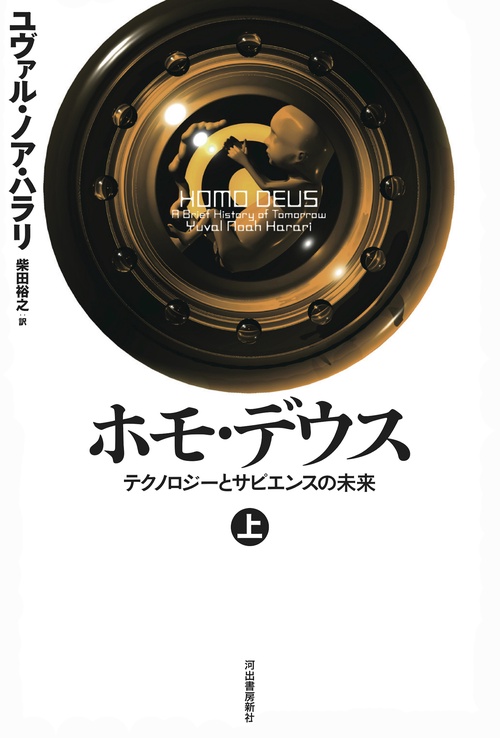ホモ・デウス　上