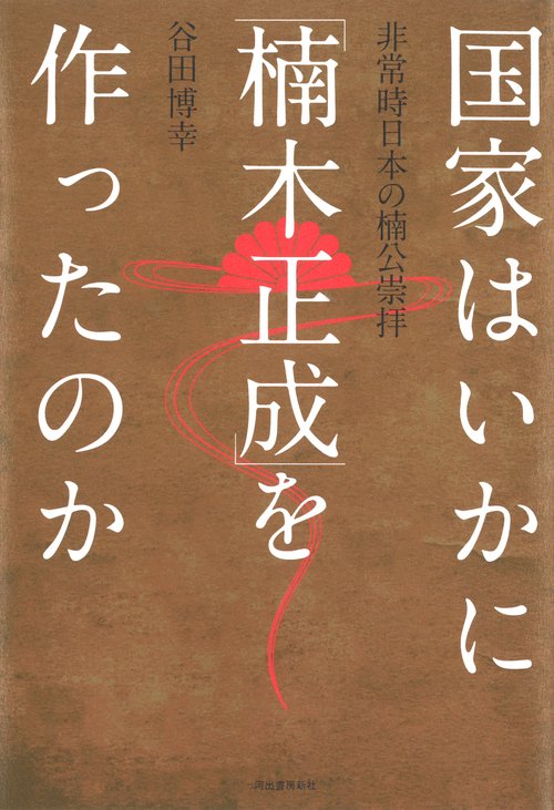 国家はいかに「楠木正成」を作ったのか