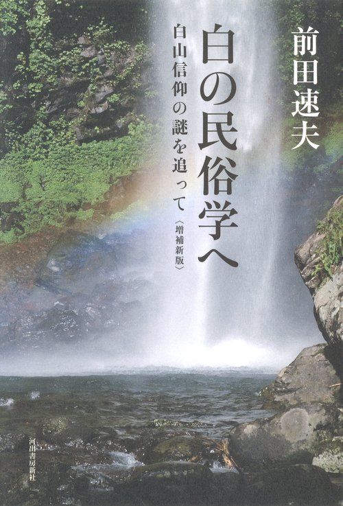白の民俗学へ 白山信仰の謎を追って
