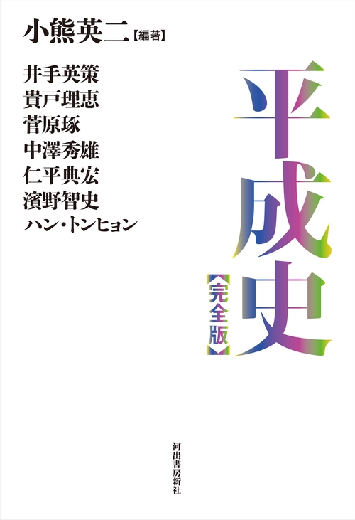 平成史【完全版】