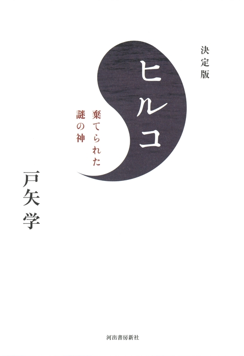 ヒルコ 棄てられた謎の神