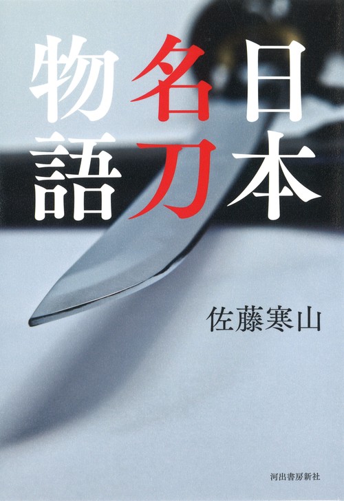日本名刀物語