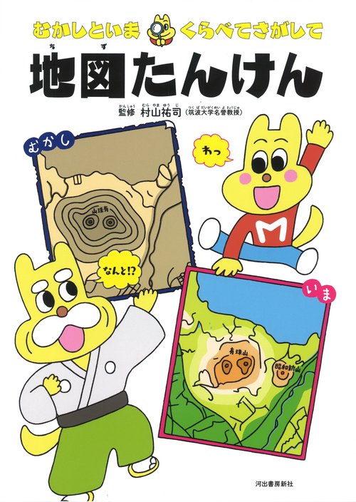 むかしといまくらべてさがして地図たんけん