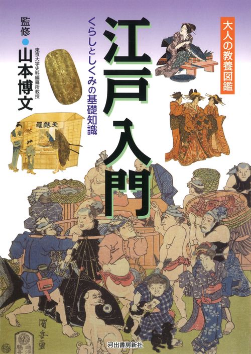 江戸入門