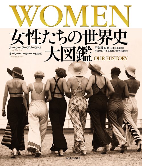 ＷＯＭＥＮ　女性たちの世界史　大図鑑