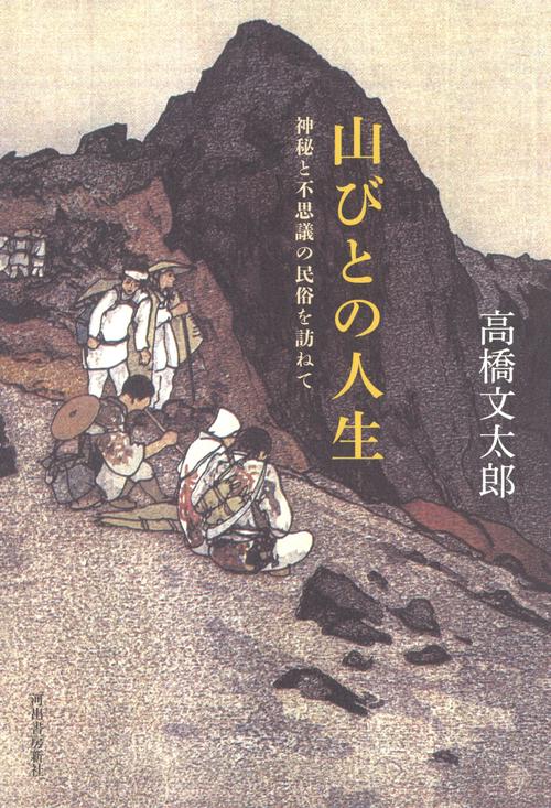 山びとの人生 神秘と不思議の民俗を訪ねて