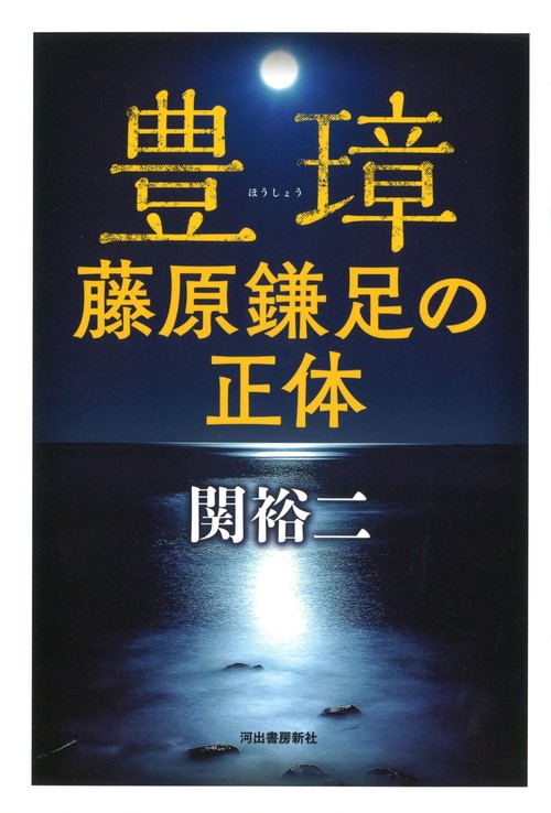 豊璋　藤原鎌足の正体
