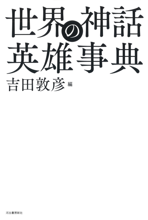 世界の神話英雄事典