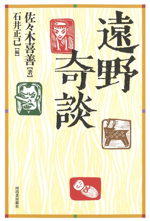 遠野奇談