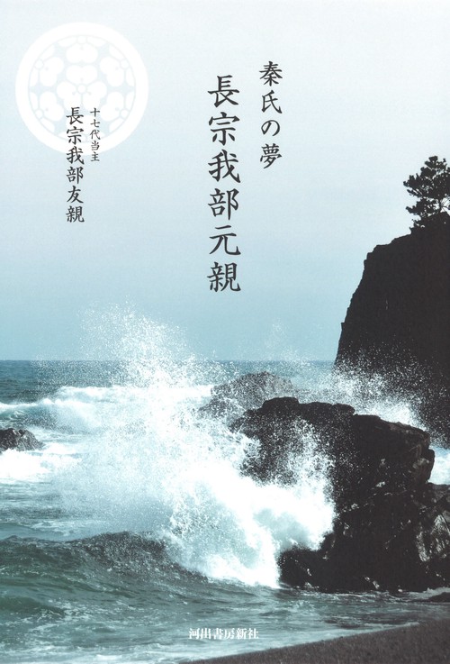 秦氏の夢　長宗我部元親