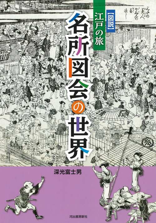 図説　江戸の旅　名所図会の世界