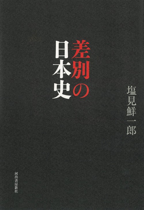 差別の日本史