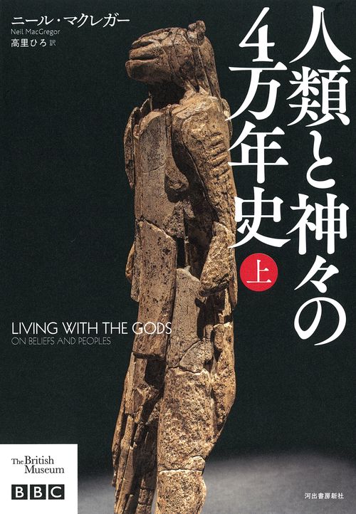 人類と神々の４万年史　上