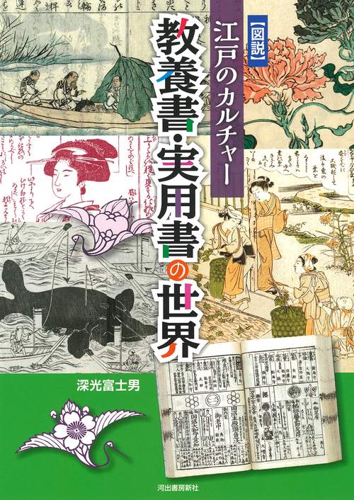 図説　江戸のカルチャー　教養書・実用書の世界