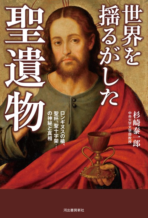 世界を揺るがした聖遺物