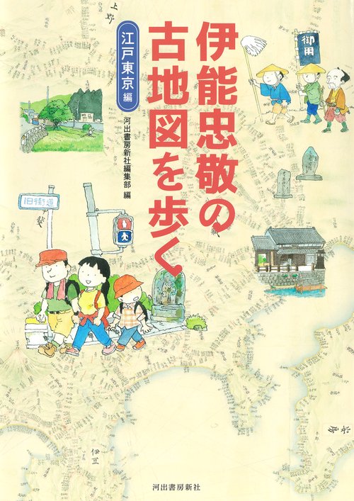 伊能忠敬の古地図を歩く