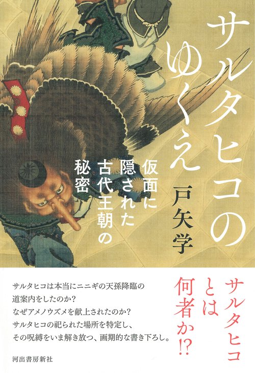 サルタヒコのゆくえ