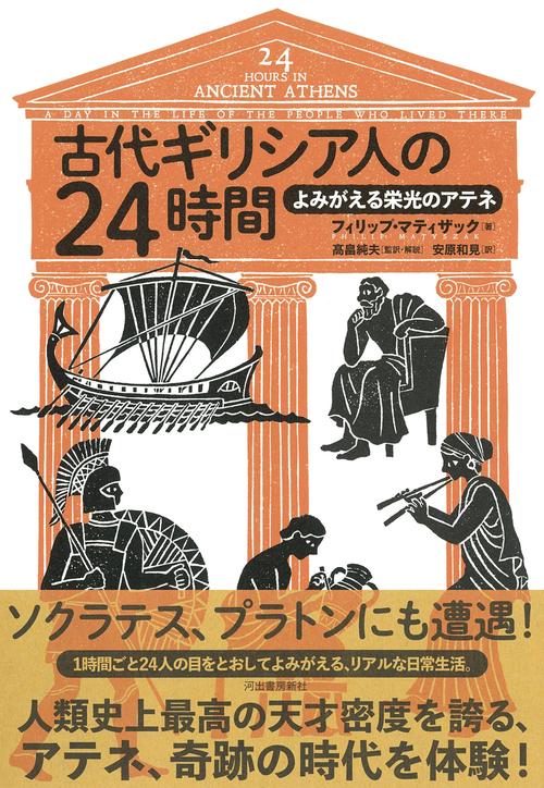 古代ギリシア人の２４時間