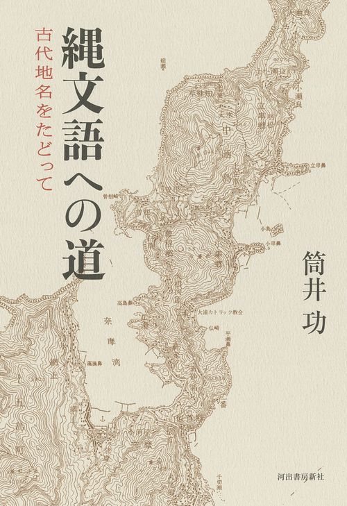 縄文語への道