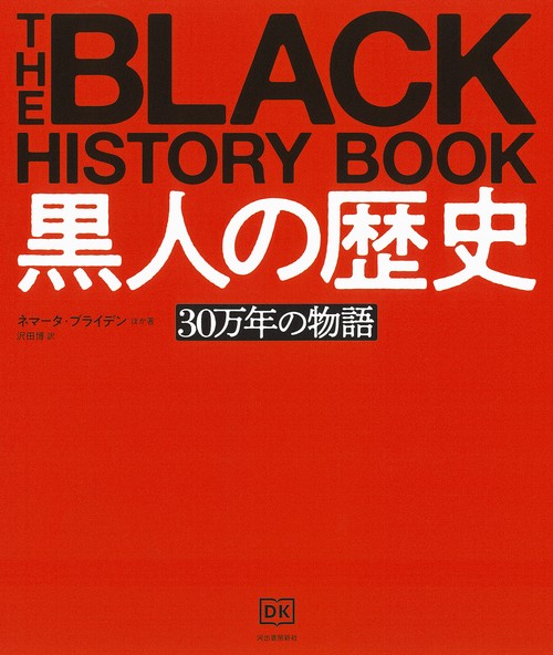 黒人の歴史