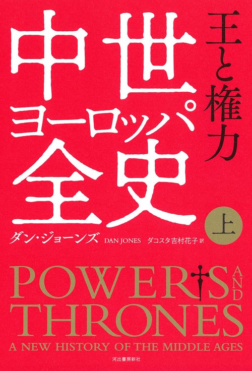 中世ヨーロッパ全史　上