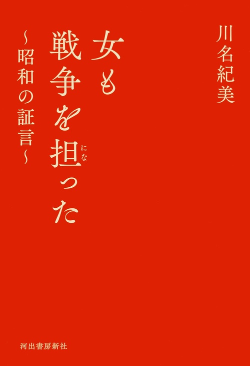 女も戦争を担った昭和の証言