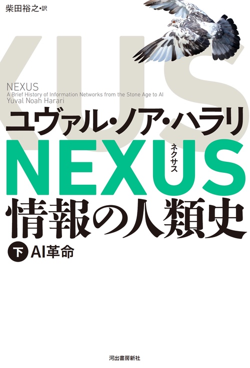 ＮＥＸＵＳ　情報の人類史　下
