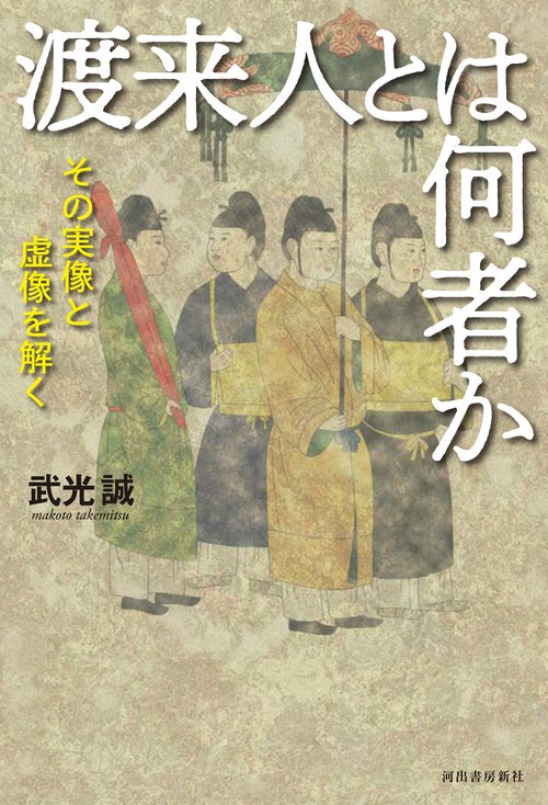 渡来人とは何者か