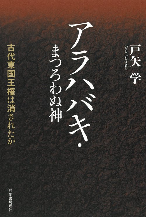 アラハバキ・まつろわぬ神