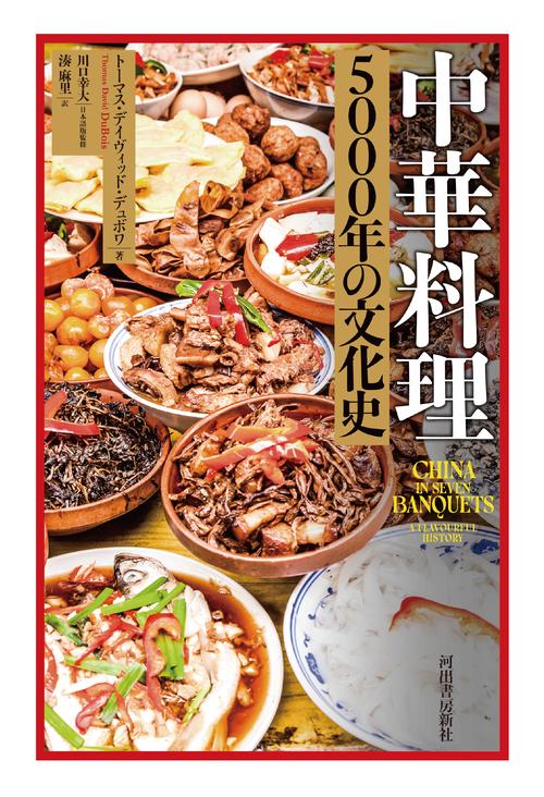 中華料理　５０００年の文化史