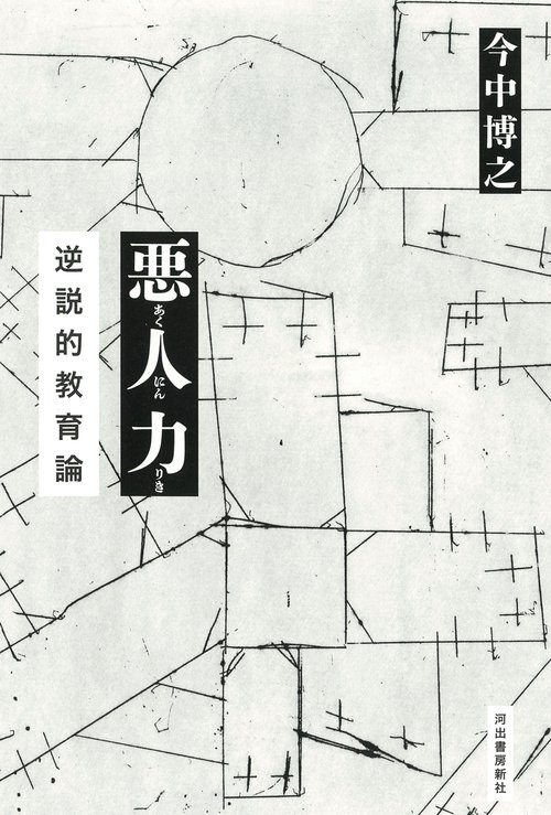 悪人力