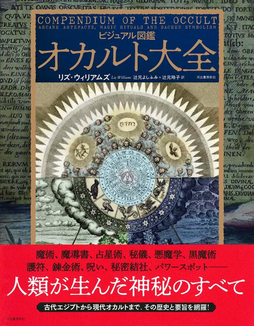 ビジュアル図鑑　オカルト大全