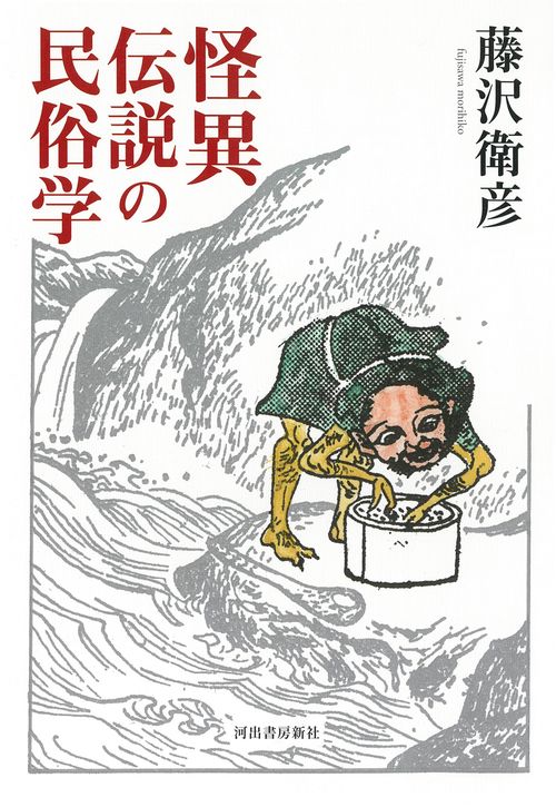 怪異伝説の民俗学