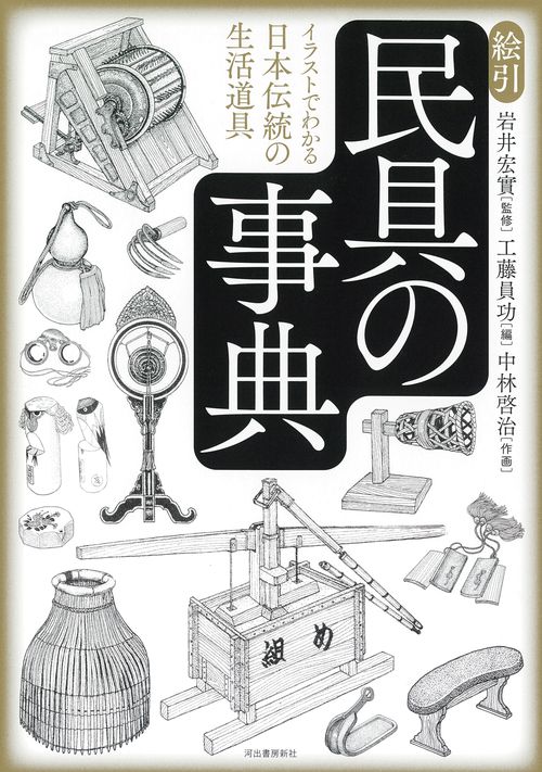 絵引　民具の事典