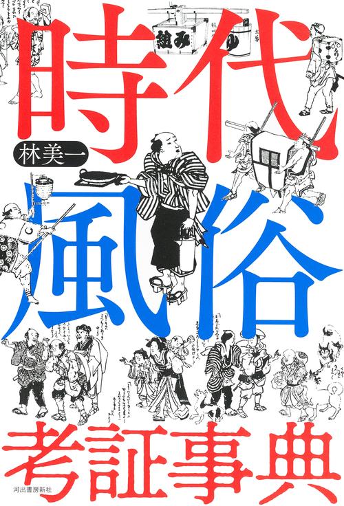 時代風俗考証事典