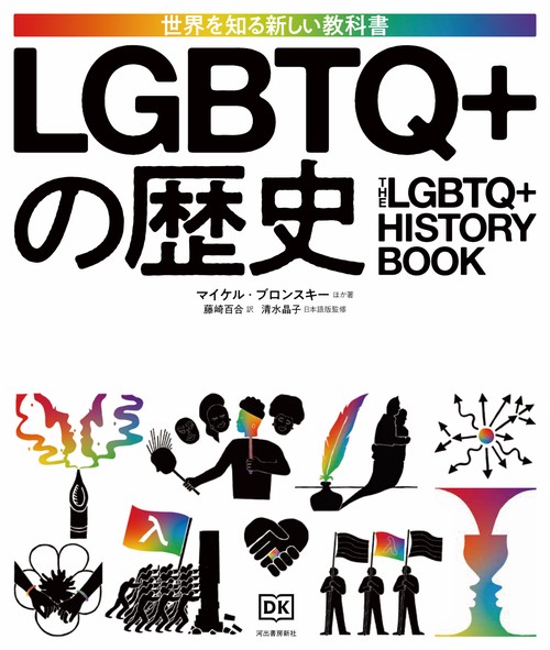 ＬＧＢＴＱ＋の歴史