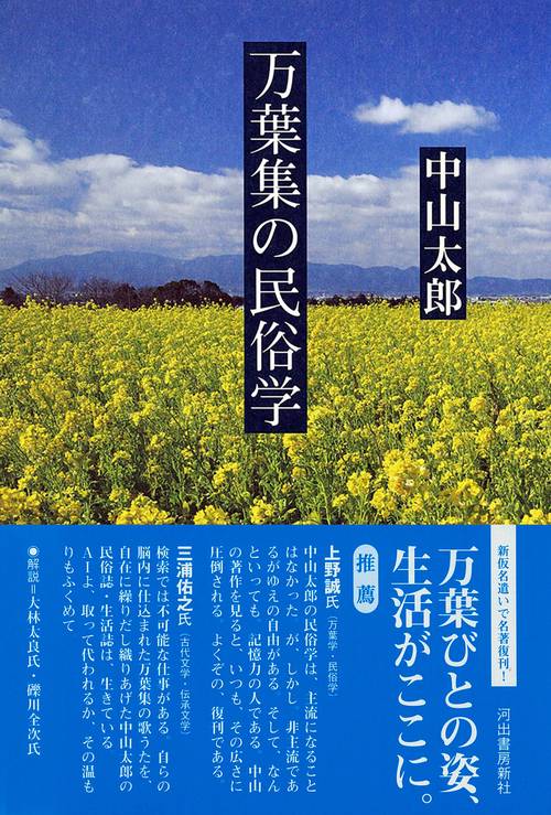 万葉集の民俗学