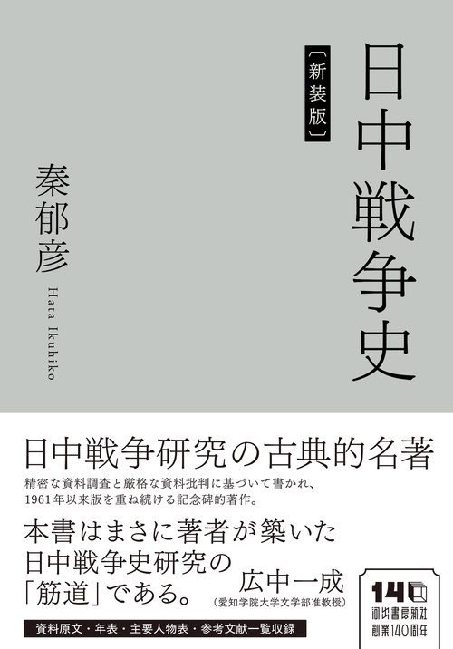 日中戦争史