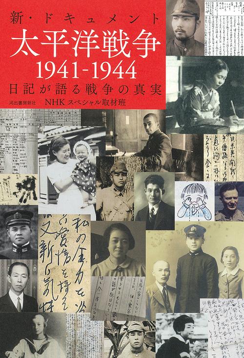 新・ドキュメント太平洋戦争１９４１ー１９４４