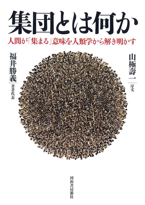 集団とは何か