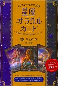 プトレマイオス式　星座オラクルカード