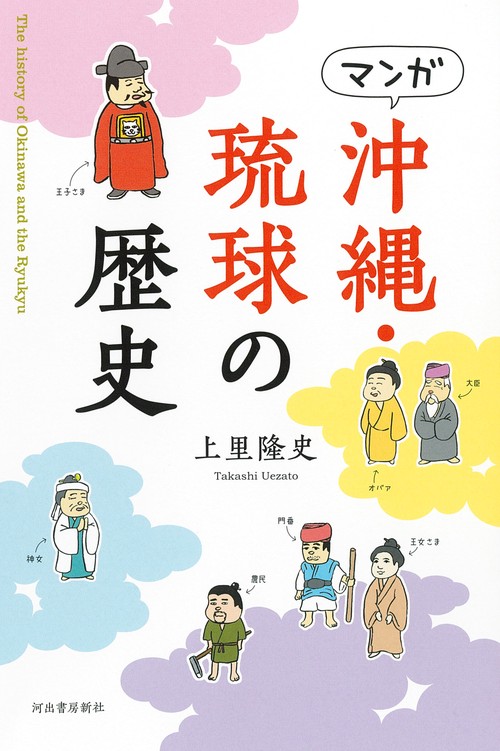 マンガ　沖縄・琉球の歴史