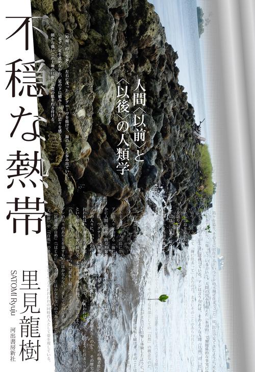 不穏な熱帯