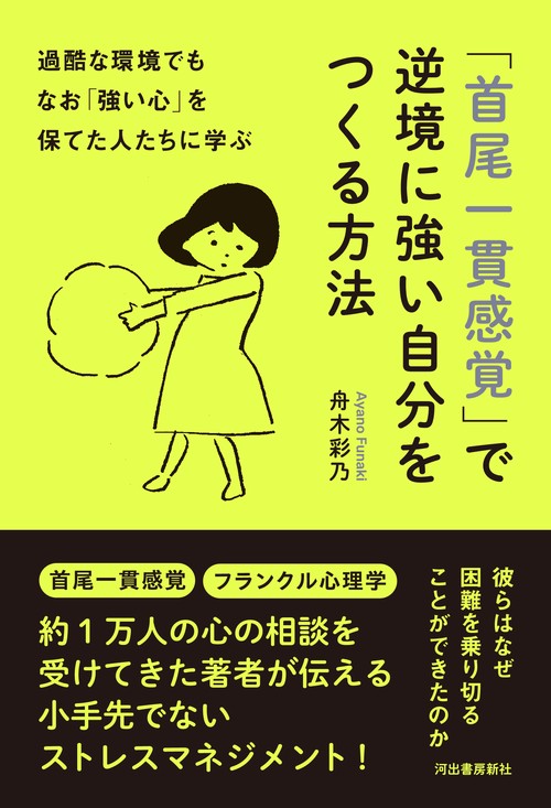 過酷な環境でもなお「強い心」を保てた人たちに学ぶ　「首尾一貫感覚」で逆境に強い自分をつくる方法