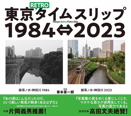 東京ＲＥＴＲＯタイムスリップ１９８４⇔２０２３