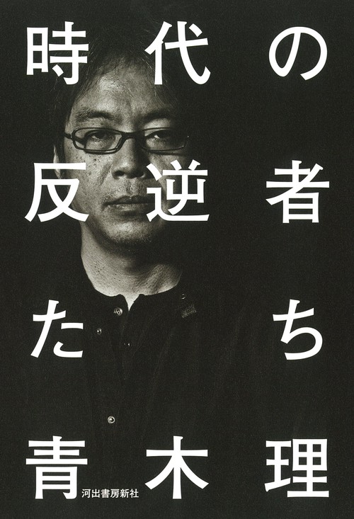 時代の反逆者たち