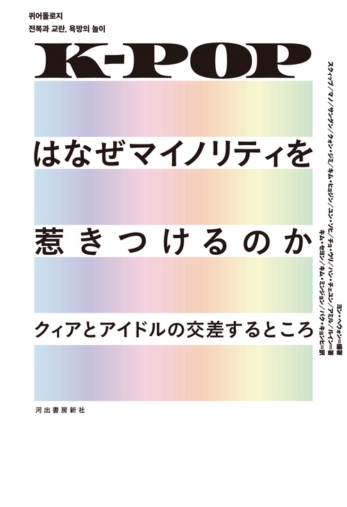 Ｋ－ＰＯＰはなぜマイノリティを惹きつけるのか