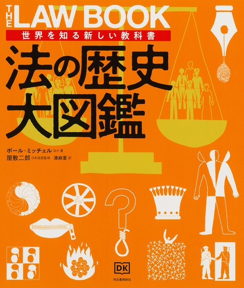 法の歴史大図鑑