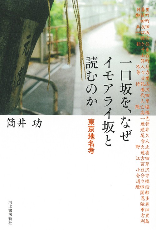 一口坂を、なぜイモアライ坂と読むのか